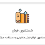 انجام خدمات قالی شویی ومبل شویی