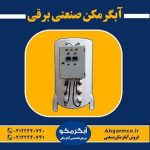 تولید انواع آبگرمکن صنعتی برقی