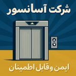 شرکت آسانسور