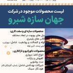 جهان سازه شبرو